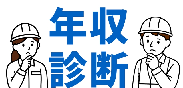 年収診断・あなたはの年収・どれだけUPする?