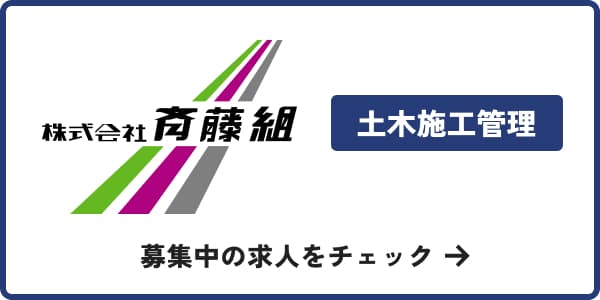 株式会社斉藤組