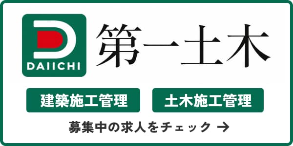 株式会社第一土木