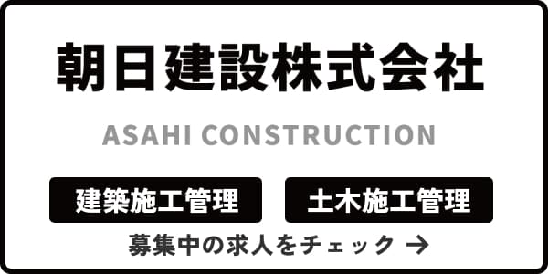 朝日建設株式会社