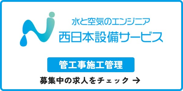 株式会社西日本設備サービス