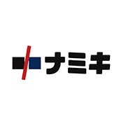株式会社ナミキのロゴ