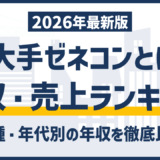 準大手ゼネコンとは？上位10社の年収・売上ランキングを徹底比較