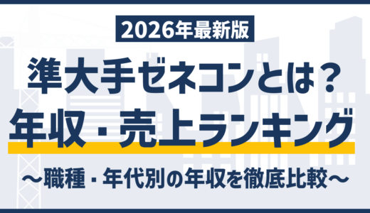 準大手ゼネコンランキングTOP10｜年収・売上など条件別に徹底解説【2026最新版】