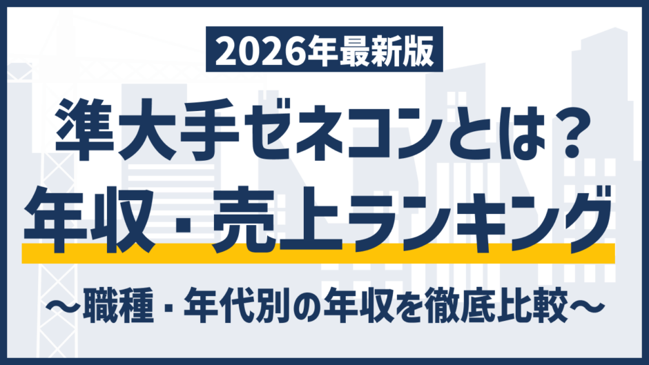 準大手ゼネコンとは？上位10社の年収・売上ランキングを徹底比較