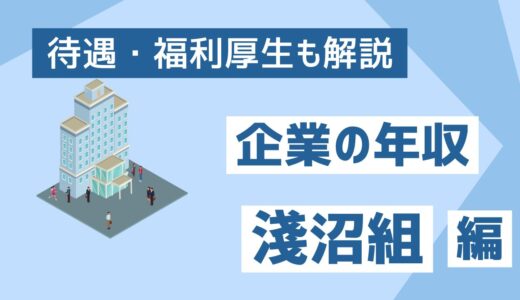【2026年版】淺沼組の年収は806万円 | 現場監督・所長の給与実態