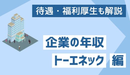【2026年版】トーエネックの年収は753万円｜年代別・役職別・転職データを完全解説