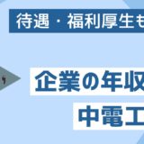 中電工 年収
