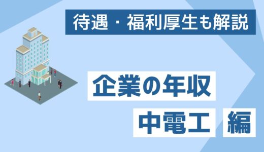 【2026年版】中電工の平均年収は740万円｜高卒で1000万目指せる？