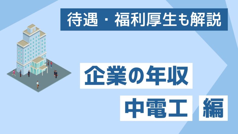 中電工 年収