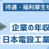 日本電設工業 年収