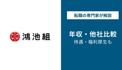 【2026年版】鴻池組の平均年収は915万円｜業界ランキングや役員年収も