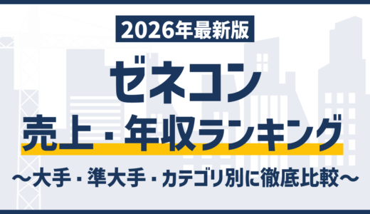 ゼネコンランキング｜スーパーゼネコン・売上・年収まで徹底解説【2026最新版】