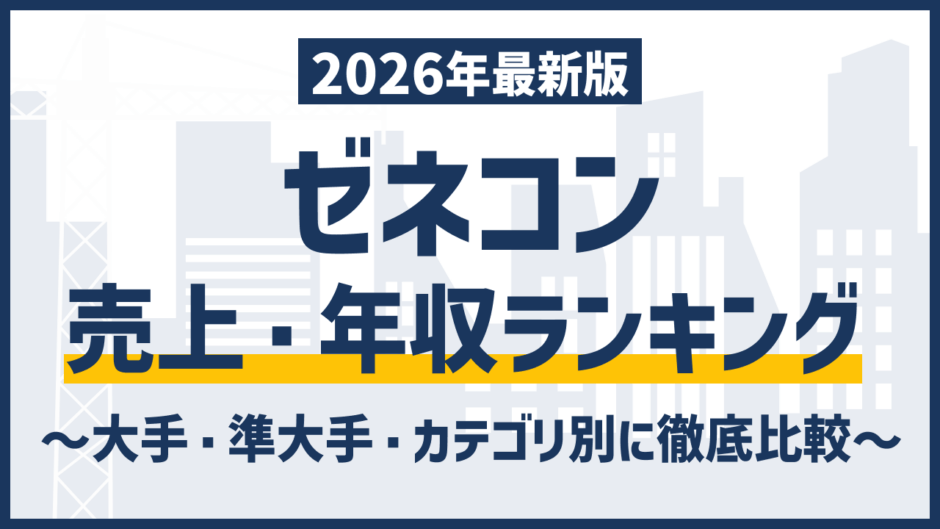 【2026年版】ゼネコン売上・平均年収ランキング 26社の徹底比較