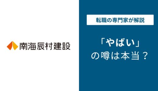 南海辰村建設がやばいと言われる5つの理由｜データで検証