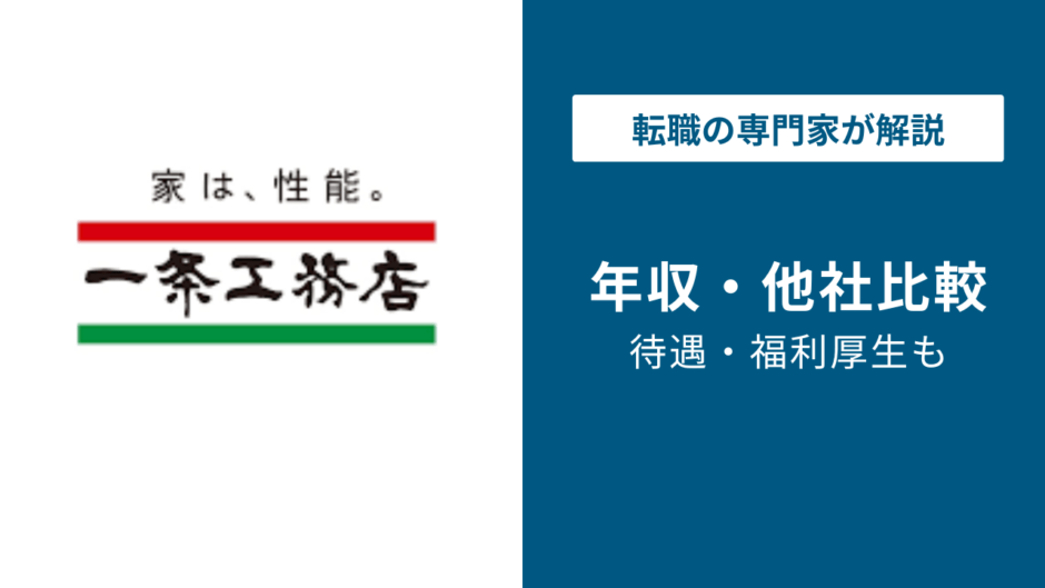 一条工務店の平均年収は737万円！年代別・役職別の年収を徹底解説！【2026年版】
