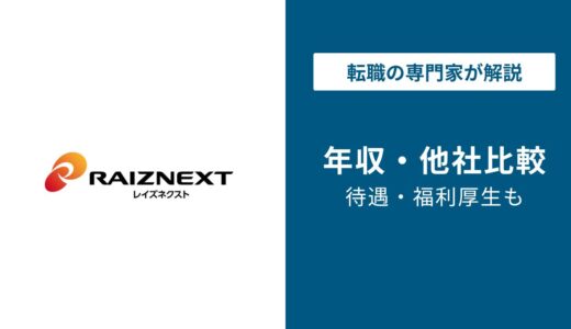 【2026年最新】レイズネクストの年収は975万円｜同業6社と比較