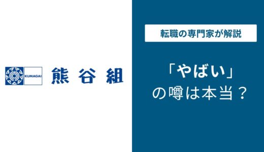 熊谷組はやばい？と言われる5つの理由と転職前に知るべき実態【2026年】