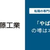 佐藤工業やばい