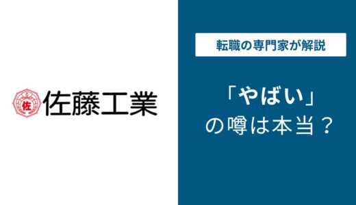 佐藤工業はやばい？倒産の過去・残業・年収の実態を徹底検証【口コミあり】