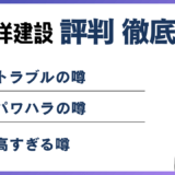 五洋建設がやばいと言われる6つの理由|真相を解説
