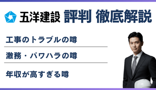 五洋建設がやばいと言われる6つの理由｜真相を解説