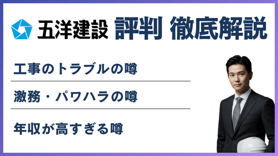 五洋建設がやばいと言われる6つの理由｜真相を解説
