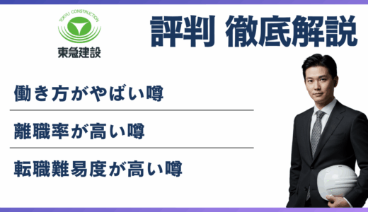 東急建設がやばいと言われる5つの理由と実態【2026年最新】