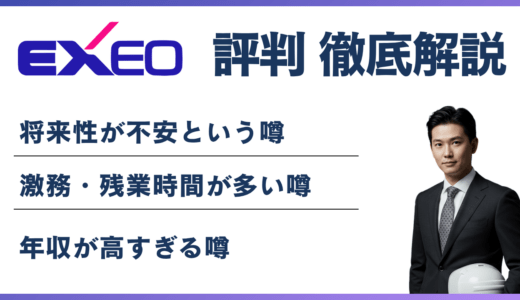 エクシオグループやばいと言われる6つの理由！評判・離職率・年収を徹底解説