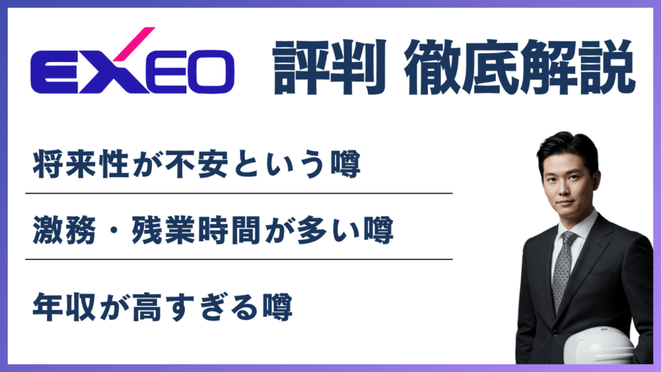 エクシオグループやばいと言われる6つの理由！評判・離職率・年収を徹底解説