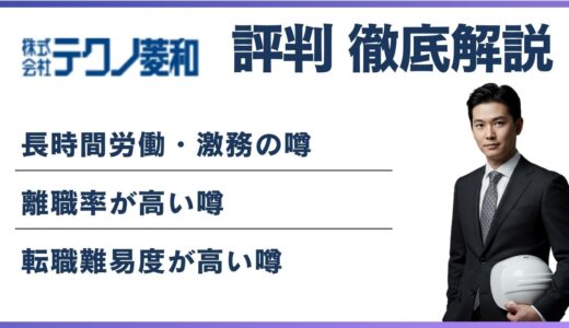 テクノ菱和がやばいと言われる4つの理由と働く実態を徹底検証