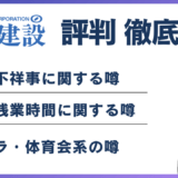 清水建設がやばいと言われる6つの理由！離職率・評判・口コミ解説