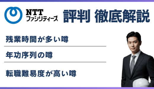 NTTファシリティーズが「やばい」と言われる理由！年収・離職率も解説