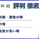 大林組はやばい?6つの理由と年収・離職率・不祥事の実態