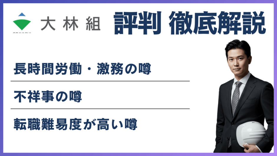 大林組はやばい？6つの理由と年収・離職率・不祥事の実態