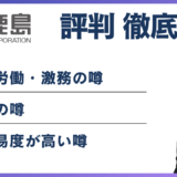 【2026年版】鹿島建設がやばいと言われる6つの理由｜過労死・談合の真相と評判