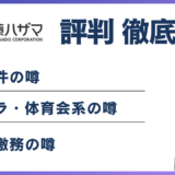 安藤ハザマはやばい?除染事件・残業・パワハラを全て検証する