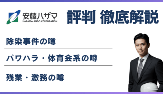 安藤ハザマはやばい？除染事件・残業・パワハラを全て検証する