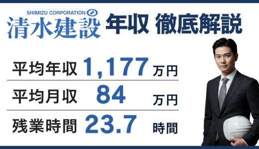 【2026年版】清水建設は年収1,012万円｜初任給・役職別給与まで解説