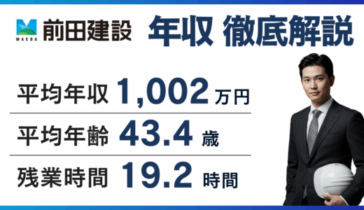 前田建設工業の年収は1,023万円｜年代・役職・転職まで徹底解説【2026年版】
