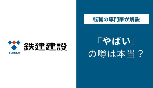 鉄建建設がやばいと言われる6つの理由｜口コミで実態を検証