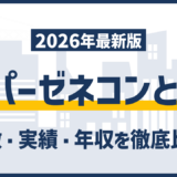 スーパーゼネコン（スーゼネ）とは？主要5社を特徴・強み・実績・年収で徹底比較