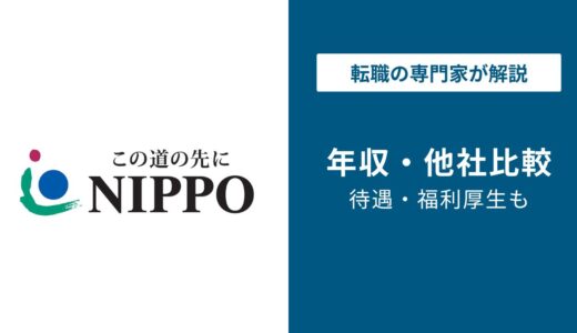 【2026年版】NIPPOは平均年収988万円｜年収ランキングも解説