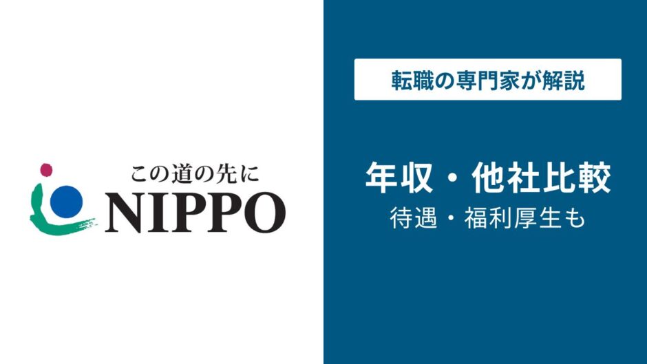 NIPPO年収