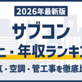 【2026年版】サブコン売上・平均年収ランキング｜電気・空調・管工事 19社を徹底比較