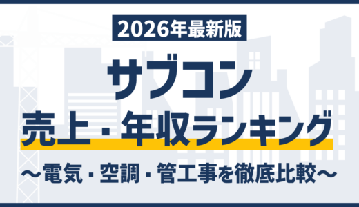 サブコンランキング｜売上・年収・空調・電気まで徹底解説【2026最新版】