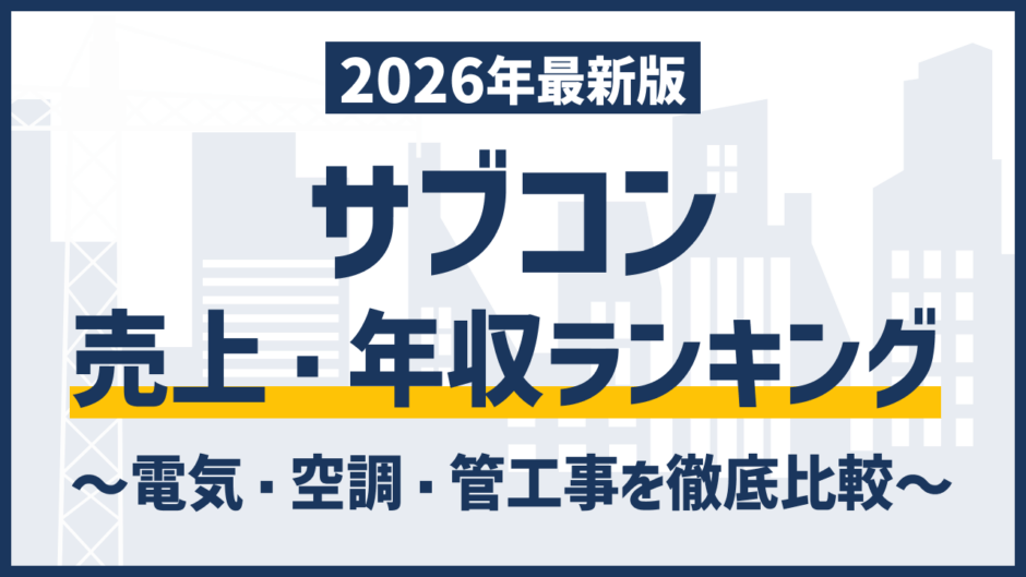 【2026年版】サブコン売上・平均年収ランキング｜電気・空調・管工事 19社を徹底比較