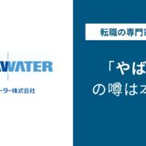 メタウォーターやばい