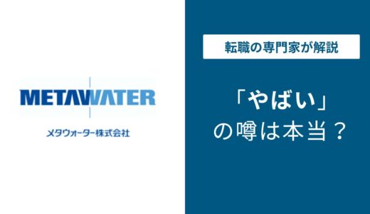 メタウォーターはやばい？元社員の本音と転職前に知るべき評判の実態