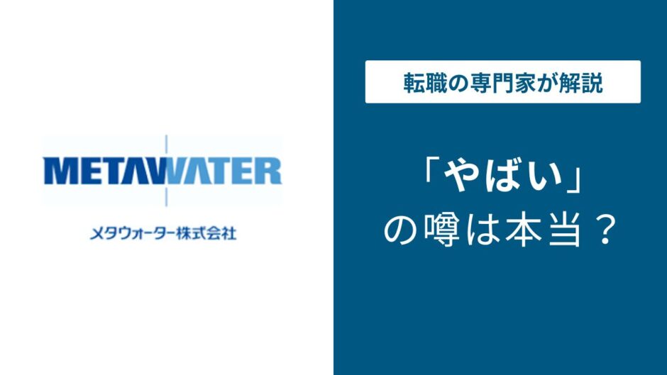 メタウォーターやばい